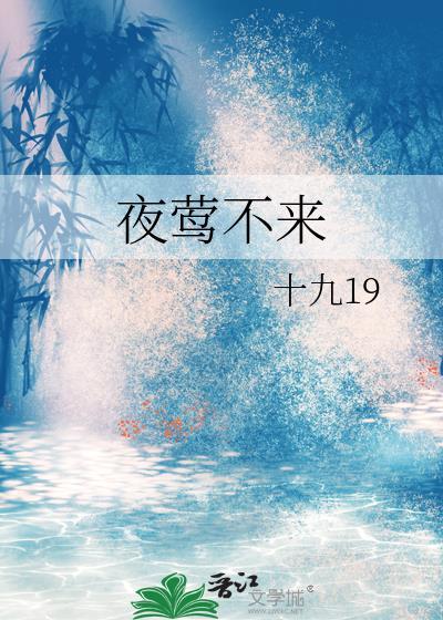 夜莺不来by玛丽苏消亡史在线全文