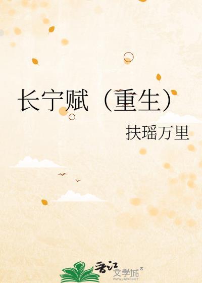 长宁赋重生之扶摇万里