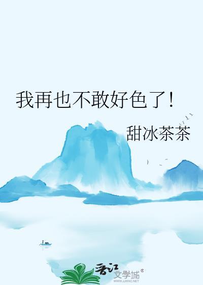 我再也不敢了是什么类型的