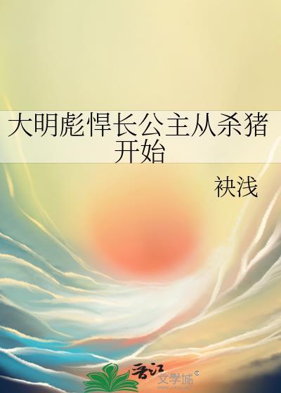 大明彪悍长公主从杀猪开始 作者 袂浅
