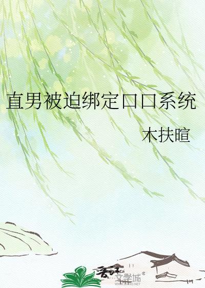 直男被迫绑定万人迷系统宠