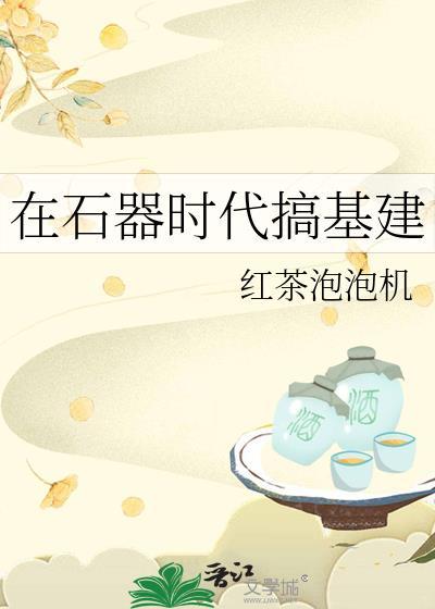 石器时代创建人物基础状态