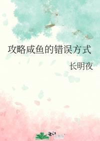 如何攻略一条咸鱼宋柚