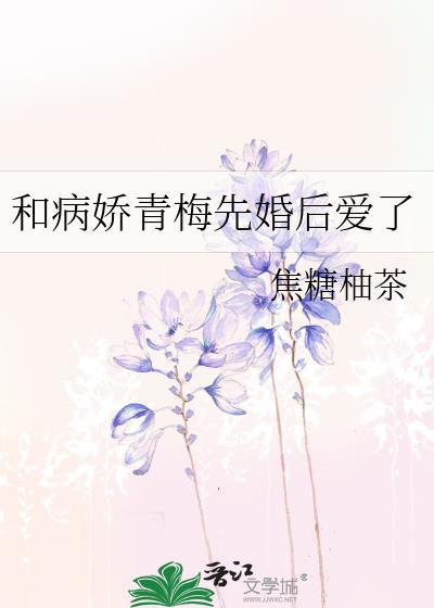 病娇青梅先婚后爱TXT