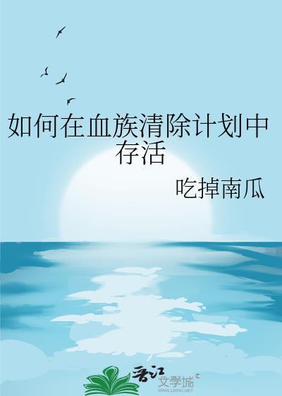 如何在血族清除计划txt百度提取