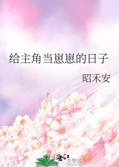 给主角当崽崽的日子萝卜海