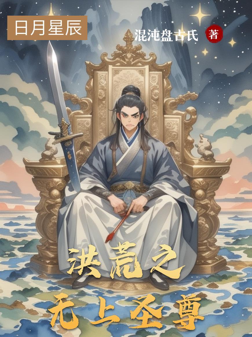 洪荒之无上圣尊百度百科