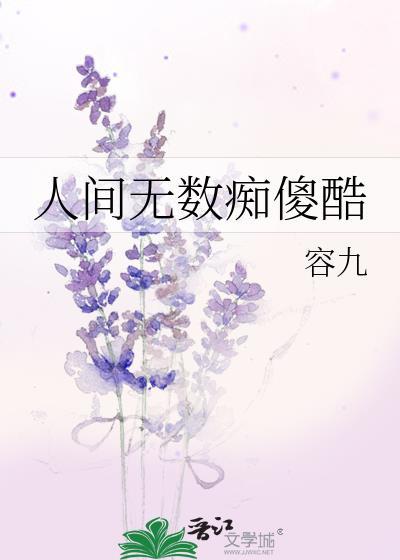 人间无数痴傻酷19