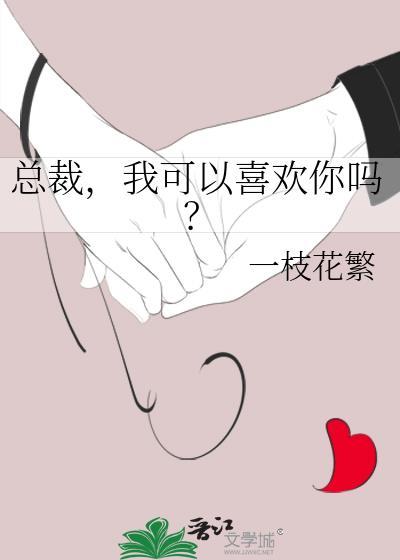 我可以喜欢你吗gl
