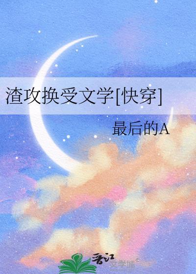 虐渣攻的换攻文