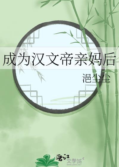成为汉文帝亲妈后浥尘尘
