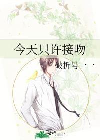 今天我们接吻了