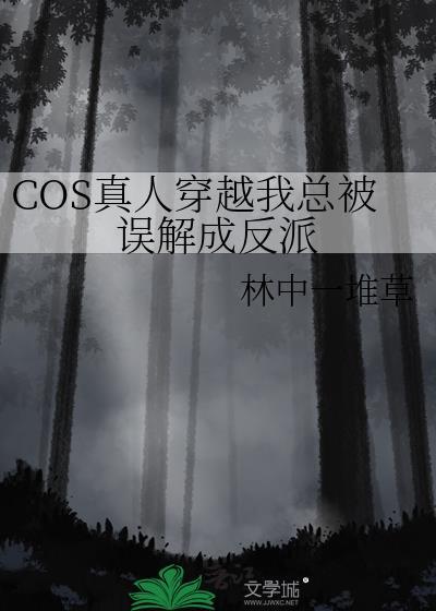cos真人穿越后努力捂住马甲保命格格党