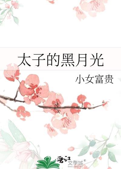 太子的黑月光by小女富贵