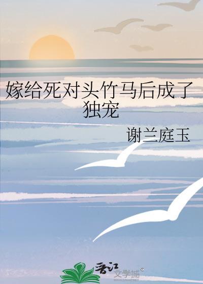 嫁给死对头以后免费阅读完整版
