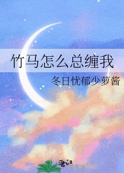 竹马总是想撩我