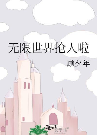 无限世界怎么还没写