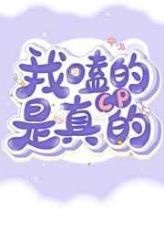 我嗑的cp是真的洝九微