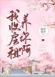 我收房租的日子