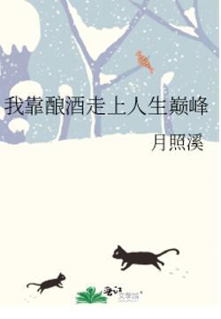 我靠酿酒走上人生巅峰格格