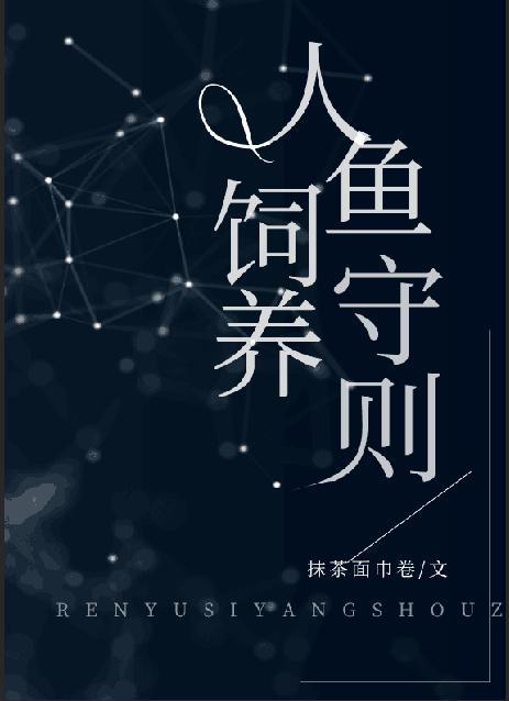 人鱼饲养守则简介
