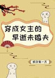 穿成女主的早逝未婚夫 番外