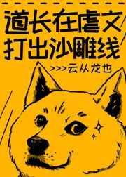 道长超正经