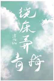 绕床弄青梅是谁写的