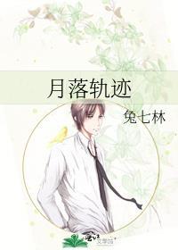 月落轨迹兔七林番外