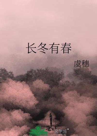长冬有春虞穗