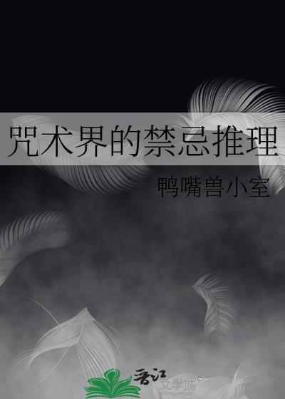 咒术界的禁忌推理txt