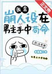 我靠崩人设在男主手中苟命琴帝网