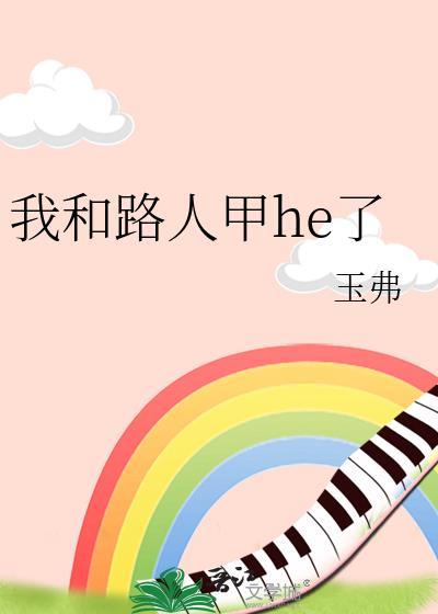 路人甲和男主he了