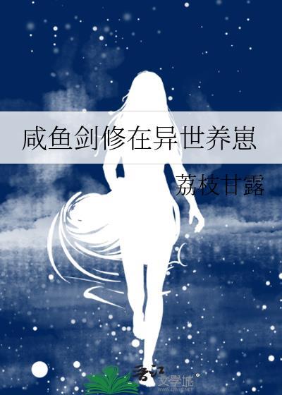 咸鱼剑修在末世养崽21