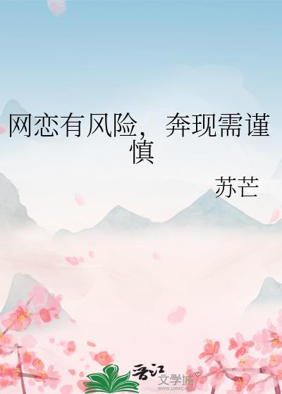 奔现需谨慎是什么意思