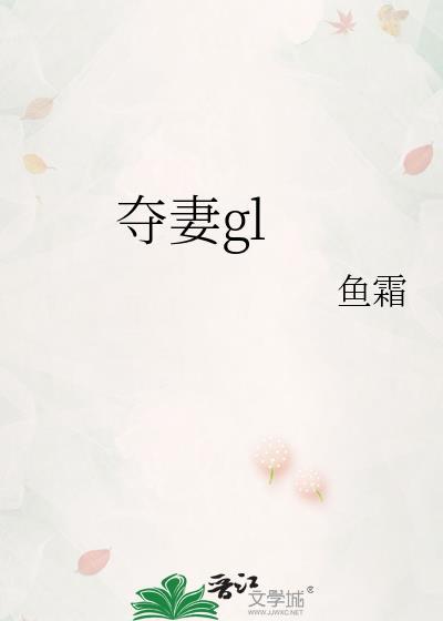 夺妻gl鱼霜免费版