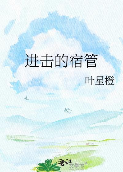 进击的巨人宿主
