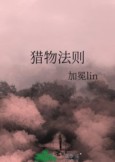 猎物法则by加冕tx