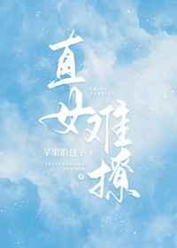 直女难撩txt全文阅读