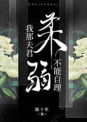 我那夫君柔弱不能自理闻清辞