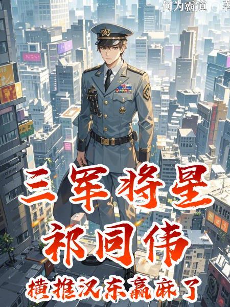 祁 同 伟