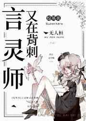 言灵师穿越末世爆红故事