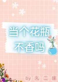 当一个装满鲜花的花瓶