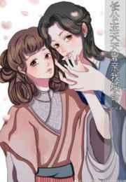 长公主她每天都想诰反漫画下拉式免费
