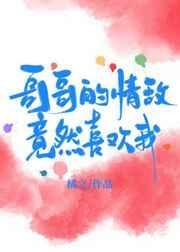 哥哥是情敌漫画