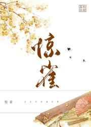 惊雀晋江文学城