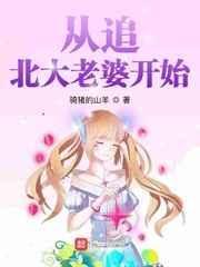 从追北大老婆开始的