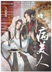 病美人师尊他翻车了讲的什么