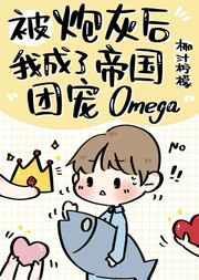炮灰重生后成了大佬们的团宠