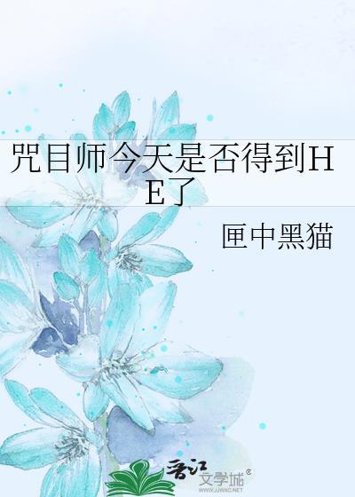 咒术师被冤枉事件